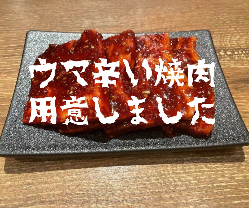 ウマ辛い焼肉