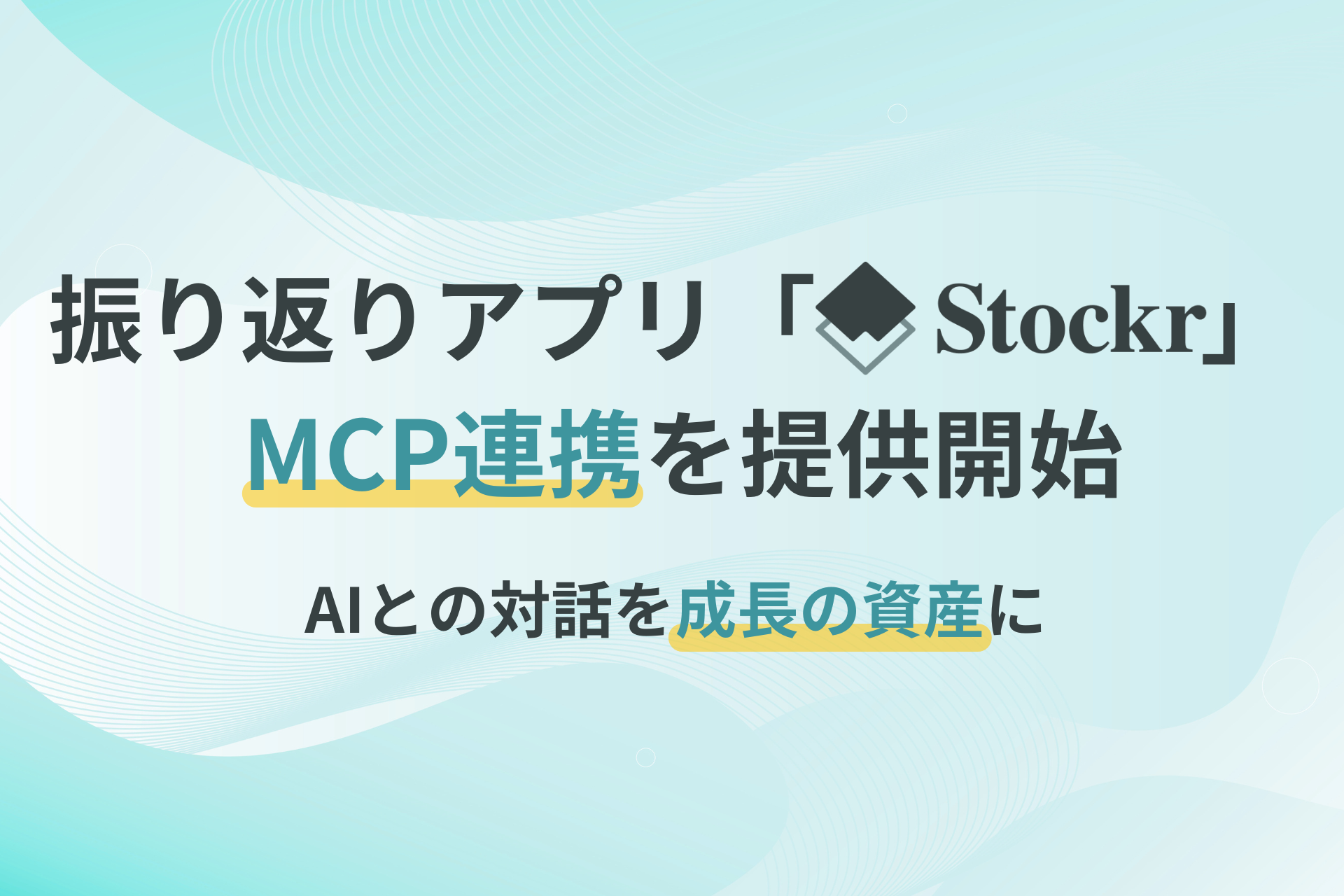生成AI時代の新課題「AIとの対話が残らない」を解決——ふりかえりアプリ「Stockr」、ChatGPT・ClaudeとのMCP連携をβ提供開始。AIとの対話を「働く人の"思考資産"」に