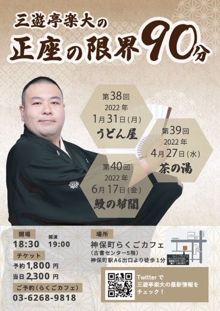 楽大さんの落語イベント　正座の限界は次回6月17日開催