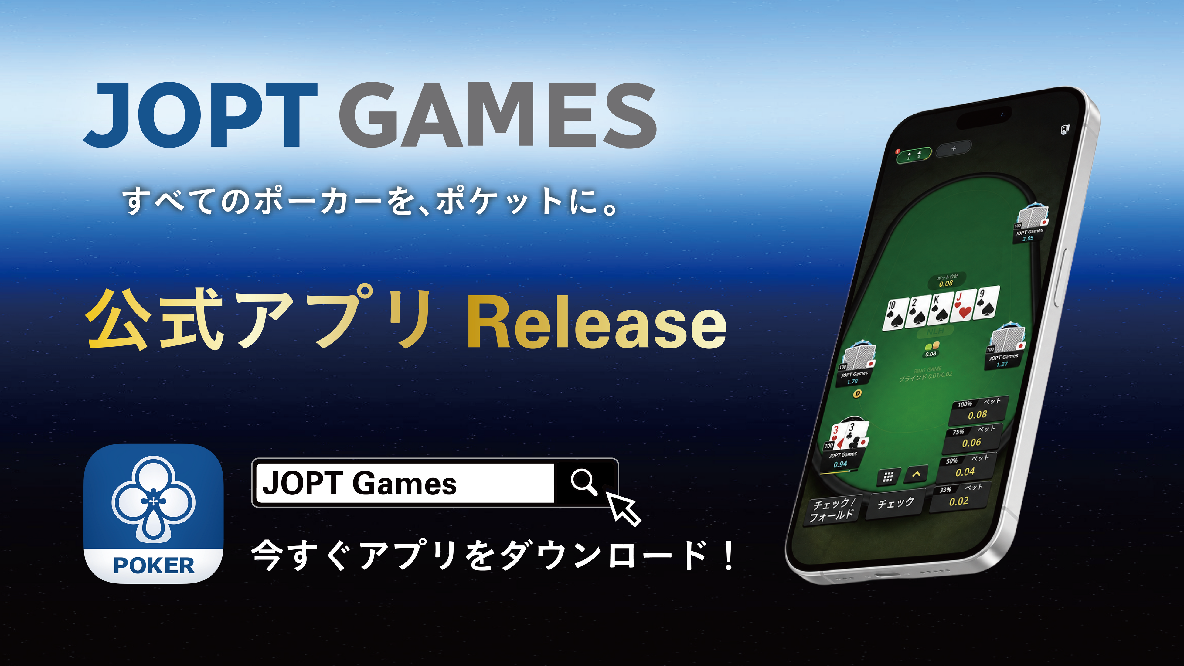 【無料】WSOP/JOPTへ行こう！ポーカーアプリJOPT Games本日リリース