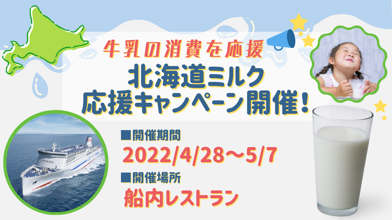 北海道ミルク応援キャンペーン開催