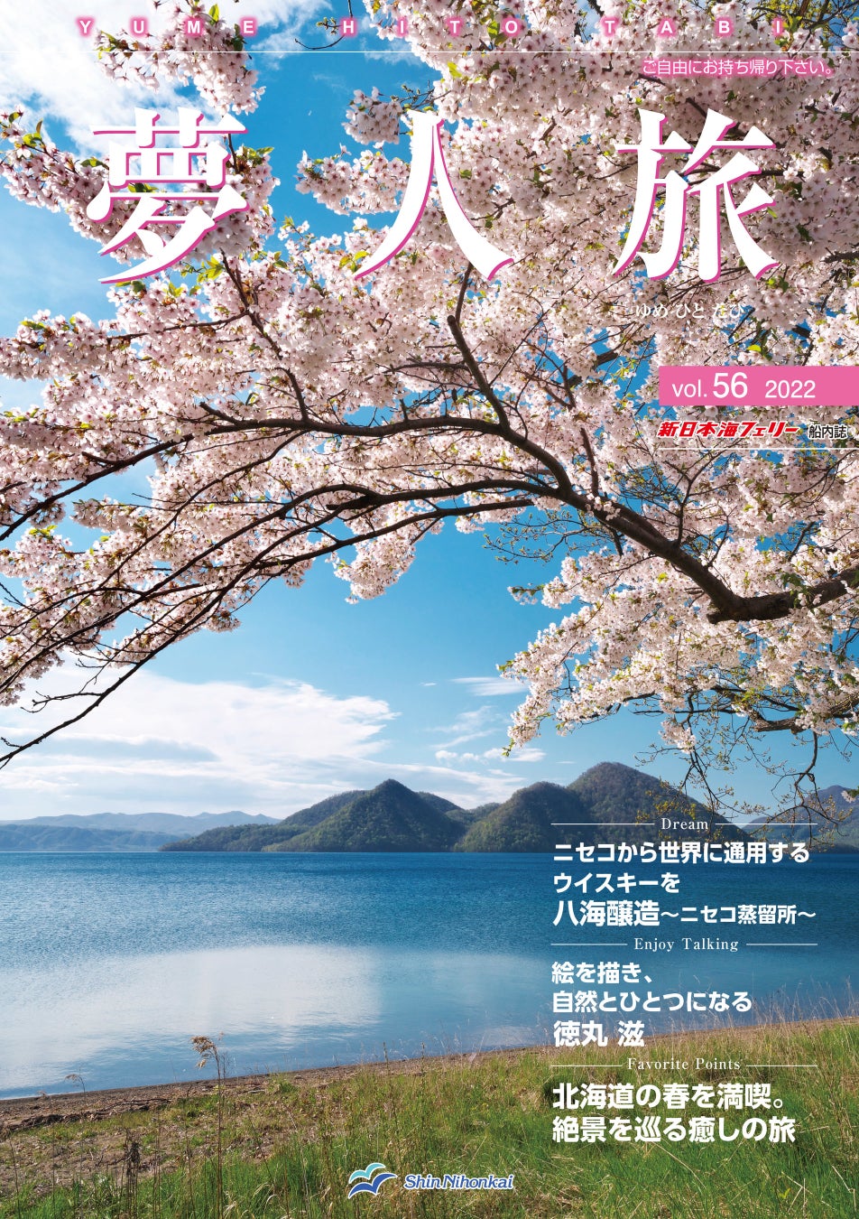 夢人旅vol.56表紙