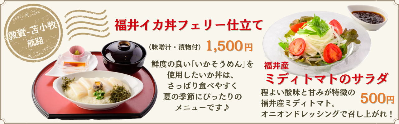 敦賀～苫小牧航路　夏のご当地おすすめメニュー
