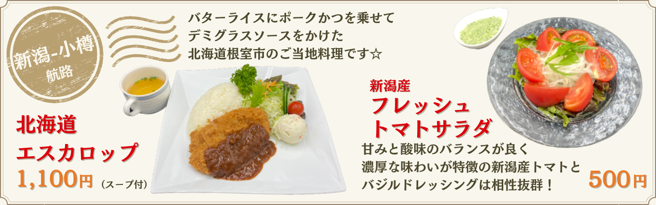 新潟～小樽航路　夏のご当地おすすめメニュー