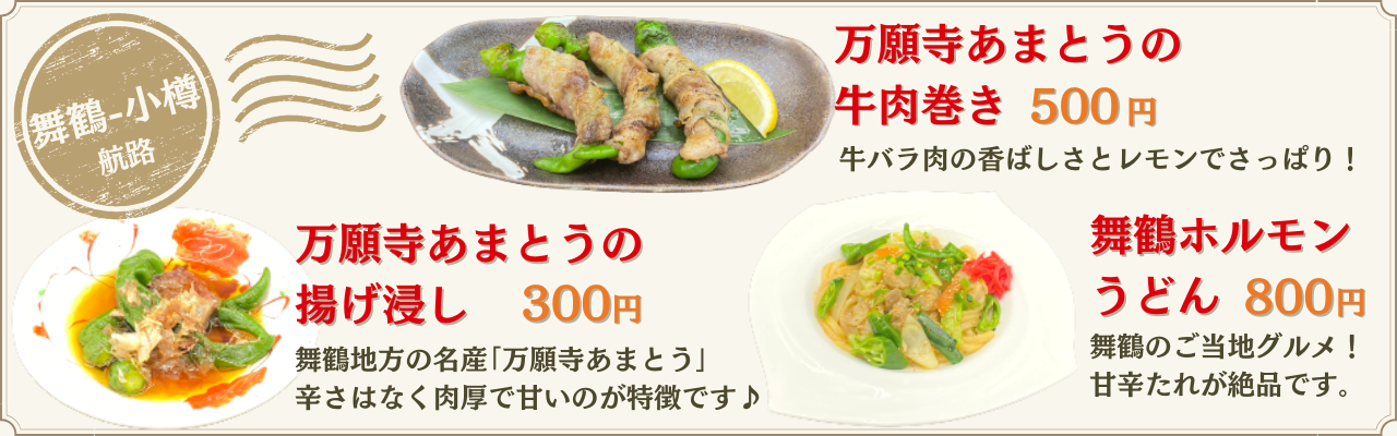 舞鶴～小樽航路　夏のご当地おすすめメニュー