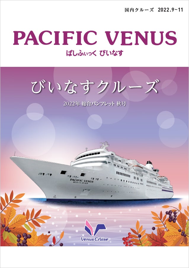 客船 ぱしふぃっく びいなす 2022年9月 11月出発の国内クルーズ好評発売中です shkライングループのプレスリリース 客船 ぱしふぃっく びいなす 2022年9月 11月出発の国内クルーズ好評発売中です shkライングループのプレスリリース