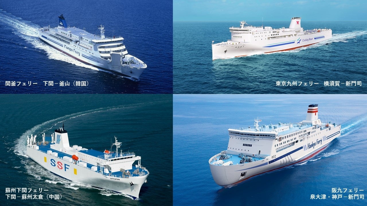 左上：関釜フェリー　右上：東京九州フェリー　左下：蘇州下関フェリー　右下：阪九フェリー