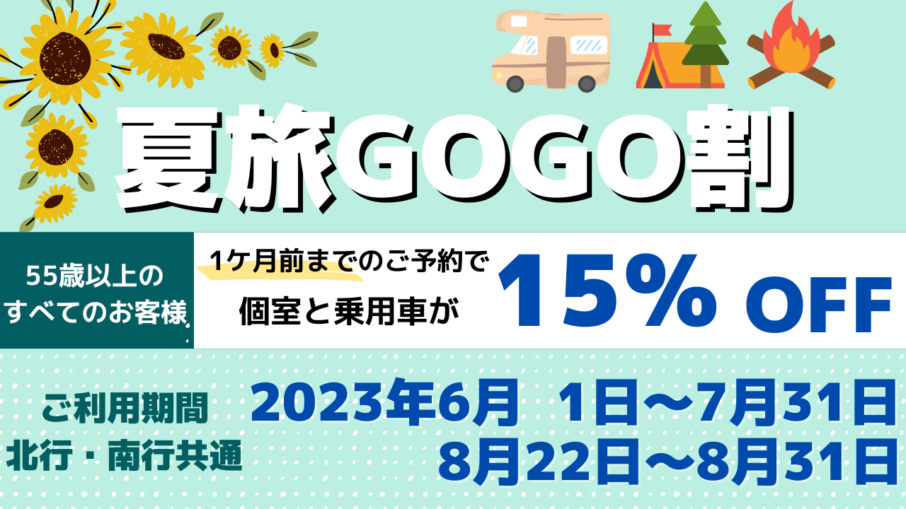 夏旅GOGO割