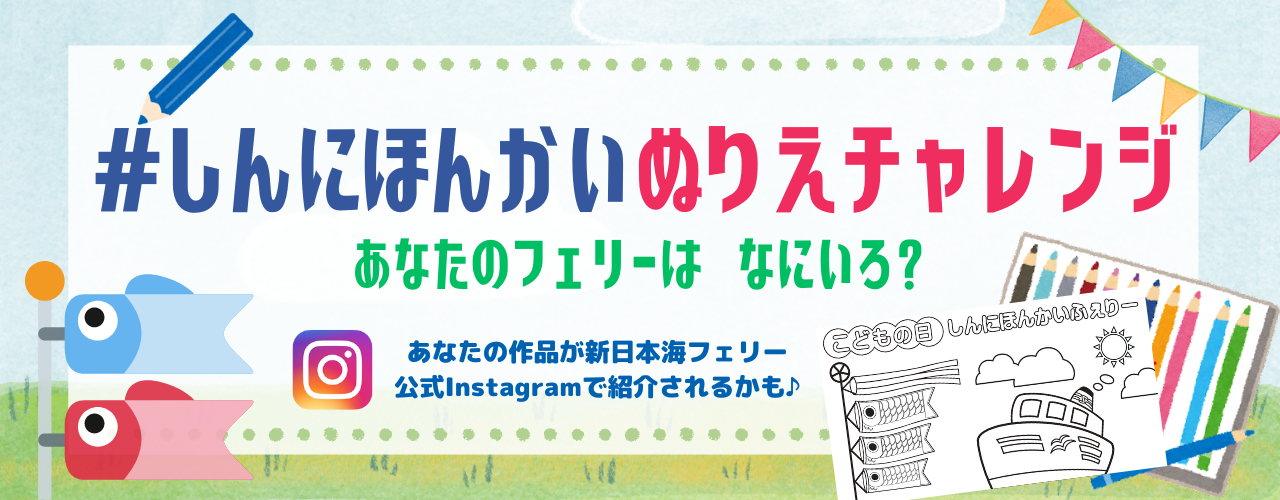 新日本海フェリーオリジナルデザインのぬり絵をご用意しました！