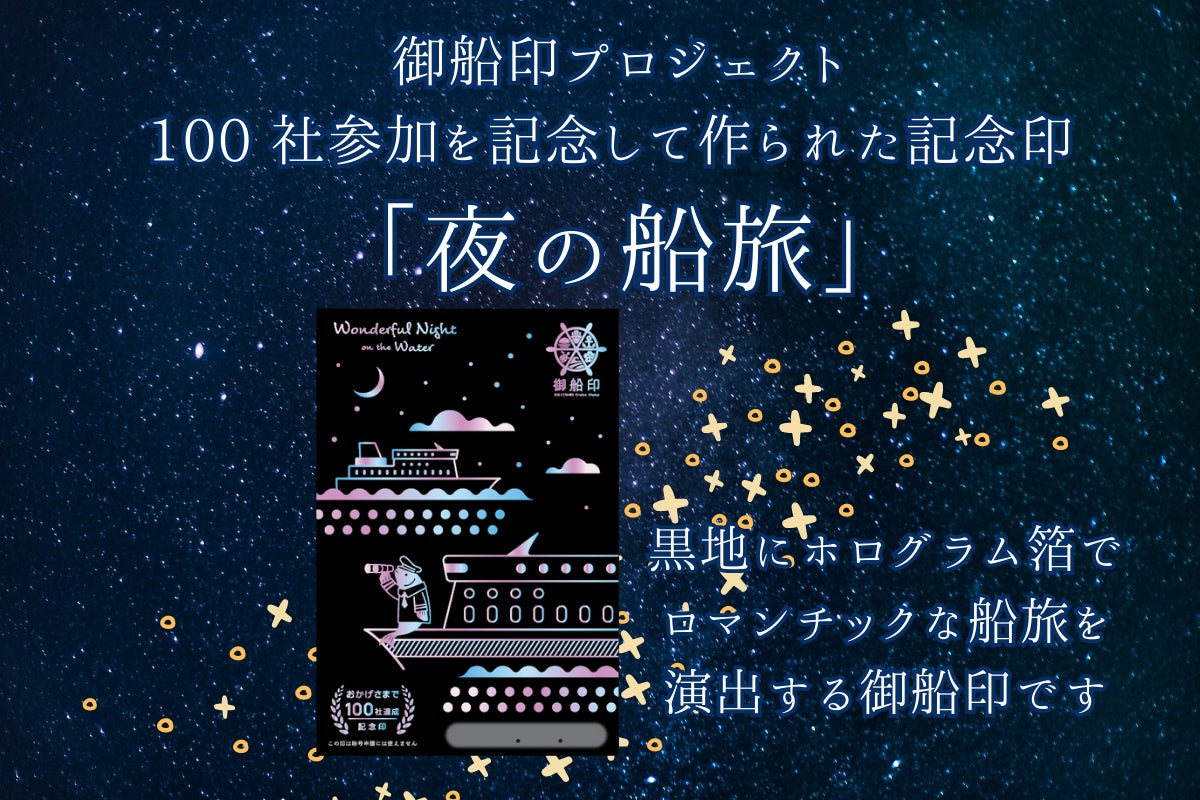 新日本海フェリー&東京九州フェリー】”夜の船旅”限定御船印販売いたし 新日本海フェリー&東京九州フェリー】”夜の船旅”限定御船印販売いたし