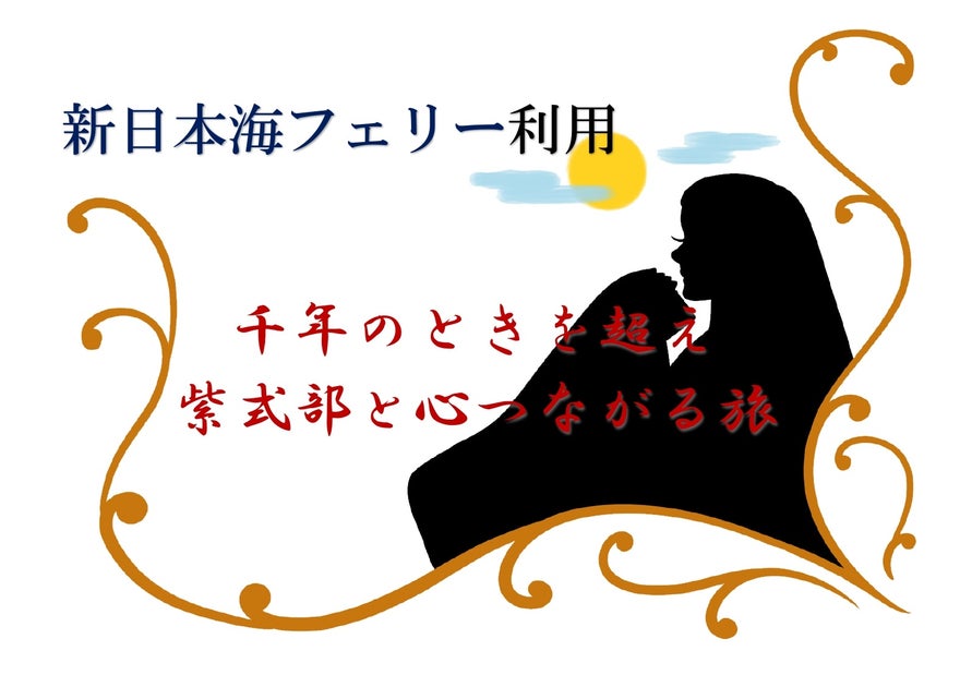 新日本海フェリー・ホテルシップ利用の団体ツアー発売開始!大河ドラマ「光る君へ」主人公”紫式部”ゆかりの地を巡る滋賀・京都の旅 新日本海フェリー・ホテルシップ利用の団体ツアー発売開始!大河ドラマ「光る君へ」主人公”紫式部”ゆかりの地を巡る滋賀・京都の旅