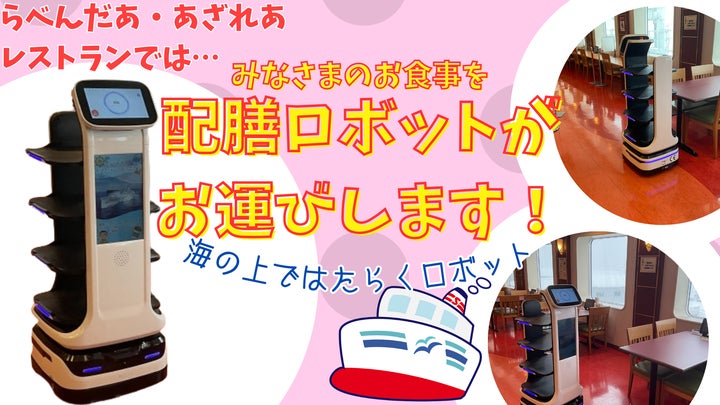 海上で働くロボット!新日本海フェリーの配膳ロボットがお席までお食事を運びます 海上で働くロボット!新日本海フェリーの配膳ロボットがお席までお食事を運びます