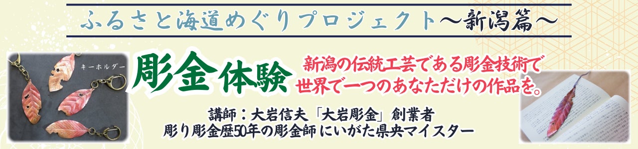 新日本海フェリー：ゴールデンウィーク体験イベント『ふるさと海道めぐりプロジェクト～新潟篇～』開催！彫金体験や船内文化プログラム