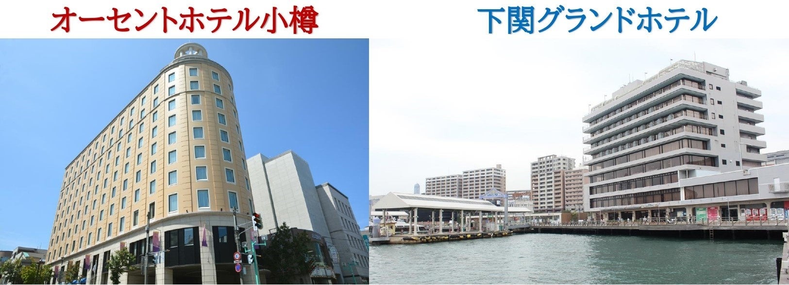 小樽・下関宿泊ホテル