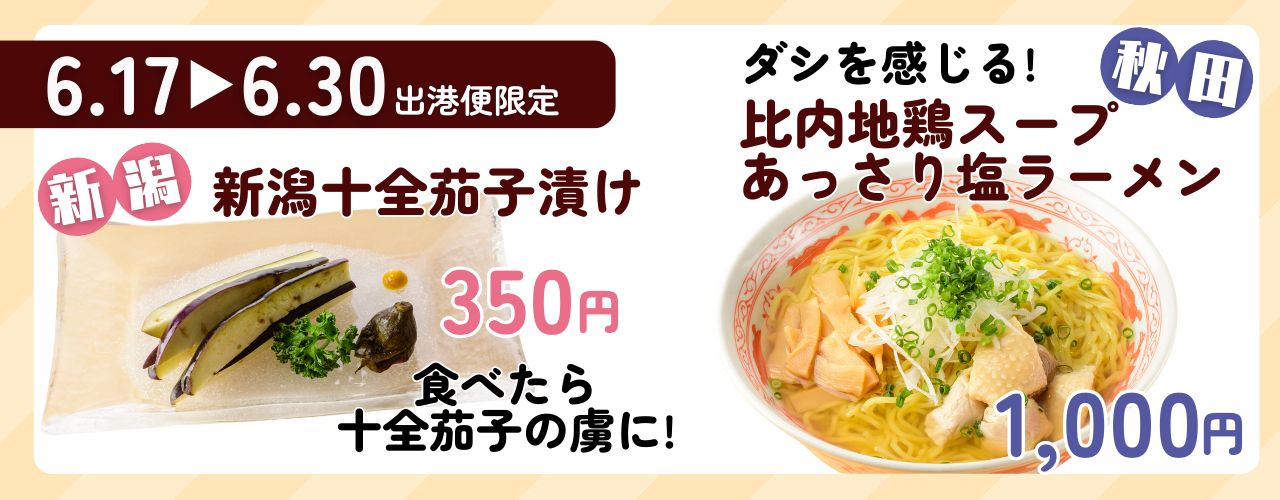 提供期間：6月17日～6月30日