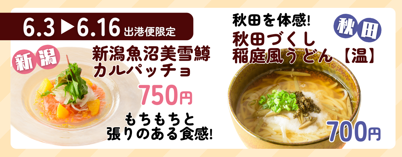 提供期間：6月3日～6月16日