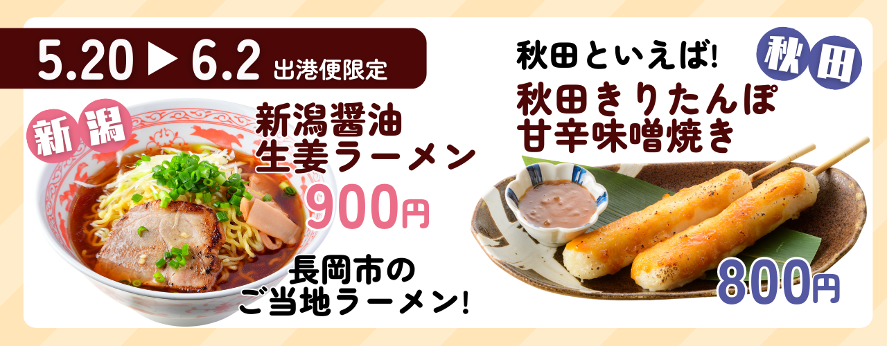 提供期間：5月20日～6月2日出港便