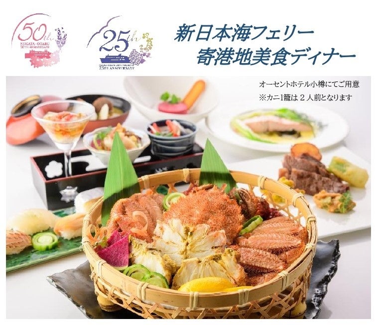 ーセントホテル小樽・新日本海フェリー寄港地美食ディナー ※カニ1籠は2人前となります