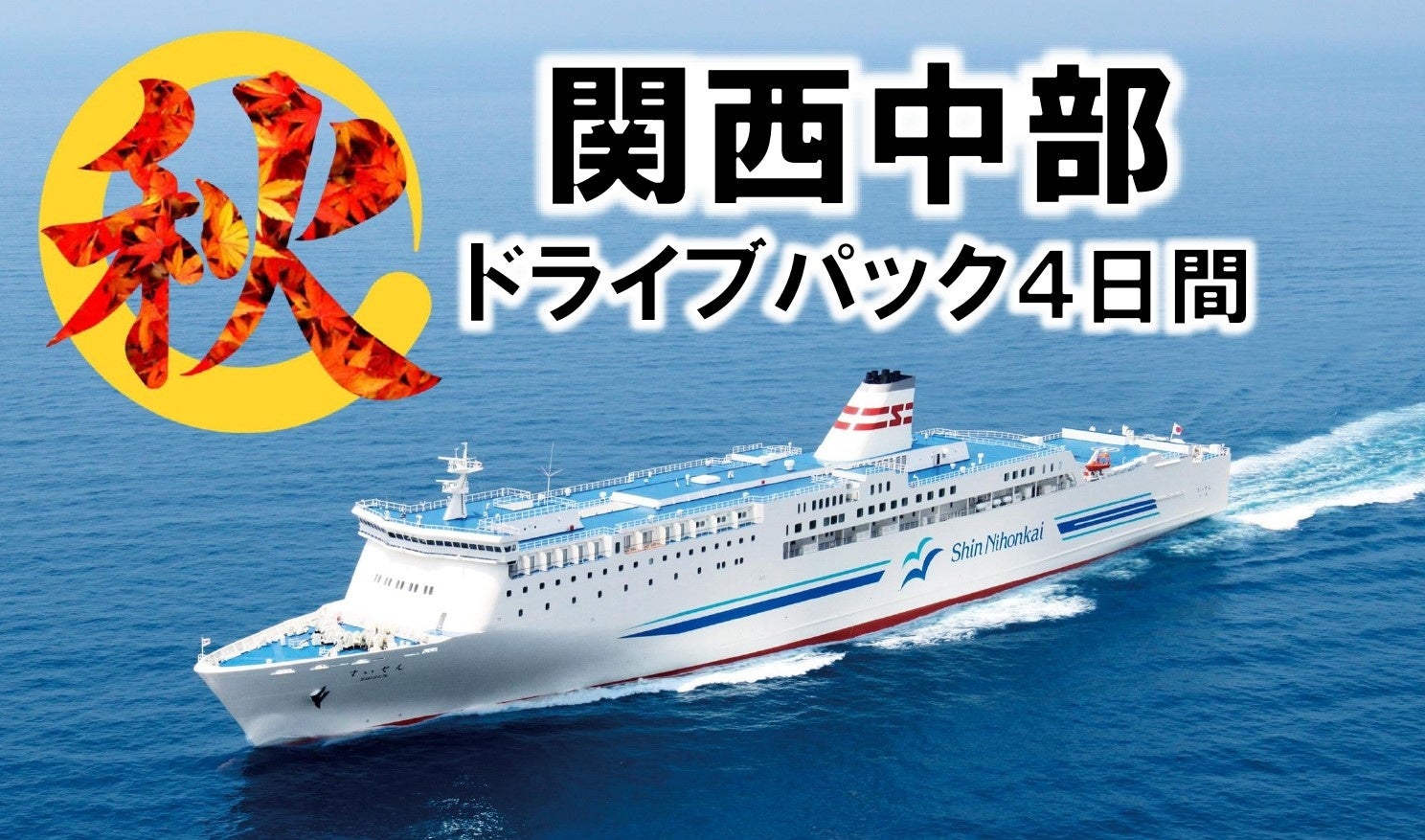 新日本海フェリーあざれあ　就航50周年記念限定御船印と通常2枚セット 新日本海フェリー 御船印初のテーマ印「北前船テーマ印」を発売