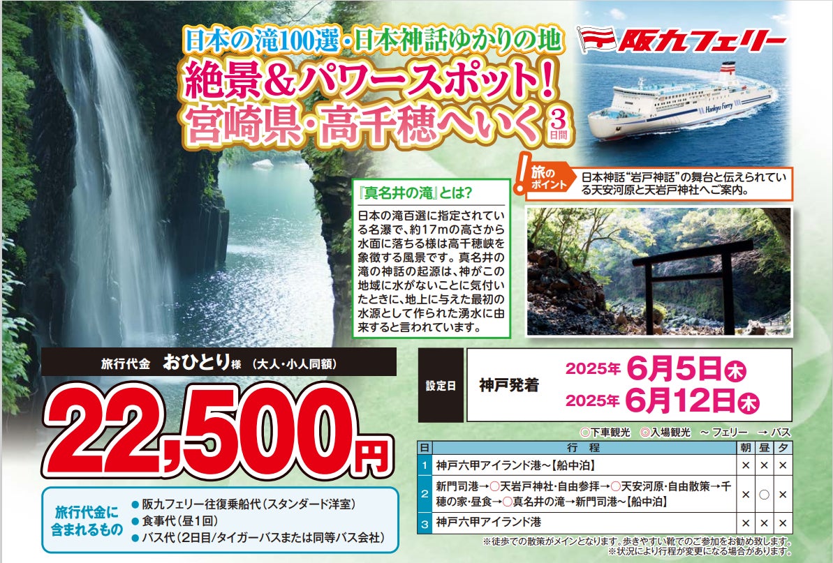【阪九フェリー利用・関西発団体ツアー】日本の滝100選・日本神話ゆかりの地!絶景&パワースポット!宮崎県・高千穂へいく3日間、販売開始!