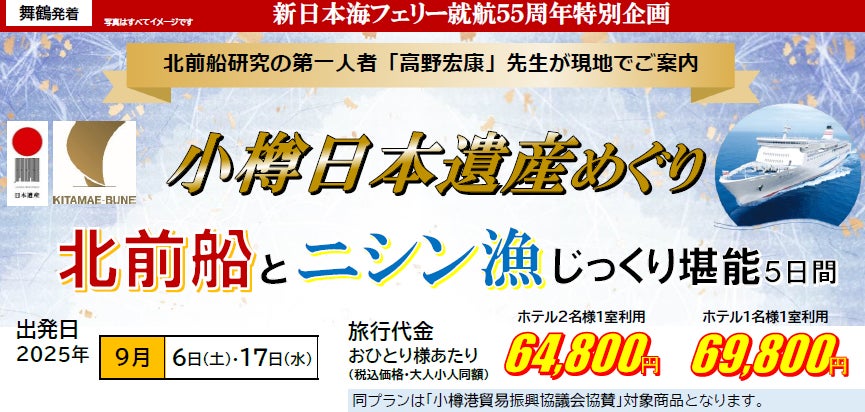 舞鶴発着団体ツアー】祝!日本遺産登録 「小樽日本遺産めぐり 北前船と 舞鶴発着団体ツアー】祝!日本遺産登録 「小樽日本遺産めぐり 北前船と
