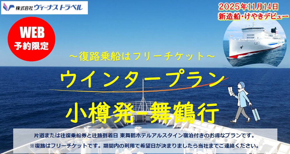 小樽発-舞鶴行】舞鶴・小樽航路55周年特典あり!新日本海フェリー 小樽発-舞鶴行】舞鶴・小樽航路55周年特典あり!新日本海フェリー