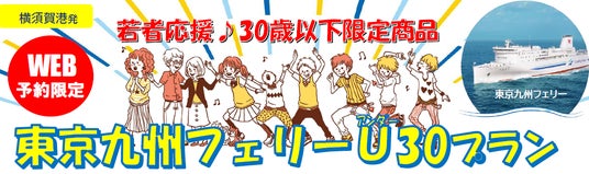 【横須賀港発】30歳以下限定!卒業旅行にも帰省にも使える「東京九州フェリーU30プラン」発売! 【横須賀港発】30歳以下限定!卒業旅行にも帰省にも使える「東京九州フェリーU30プラン」発売!
