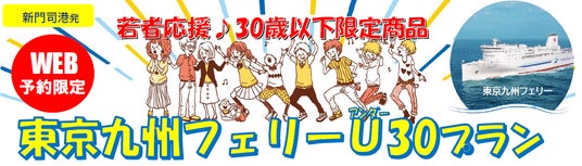 【新門司港発】30歳以下限定!卒業旅行にも帰省にも使える「東京九州フェリーU30プラン」発売! 【新門司港発】30歳以下限定!卒業旅行にも帰省にも使える「東京九州フェリーU30プラン」発売!