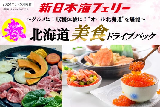 【秋田発着】“オール北海道”の美食を堪能!新日本海フェリーで行く【春 北海道美食ドライブパック】発売開始! 【秋田発着】“オール北海道”の美食を堪能!新日本海フェリーで行く【春 北海道美食ドライブパック】発売開始!