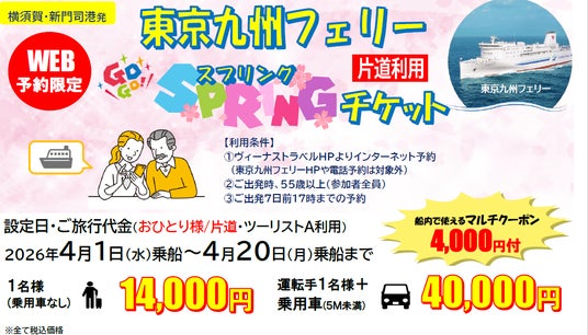 【横須賀港発】55歳以上限定!片道から利用OK!4月乗船のお得な「東京九州フェリースプリングチケット」発売開始! 【横須賀港発】55歳以上限定!片道から利用OK!4月乗船のお得な「東京九州フェリースプリングチケット」発売開始!