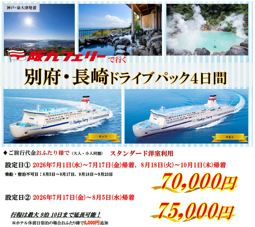 関西発・阪九フェリー利用】マイカーで夏の別府・佐世保へ「別府・長崎 関西発・阪九フェリー利用】マイカーで夏の別府・佐世保へ「別府・長崎