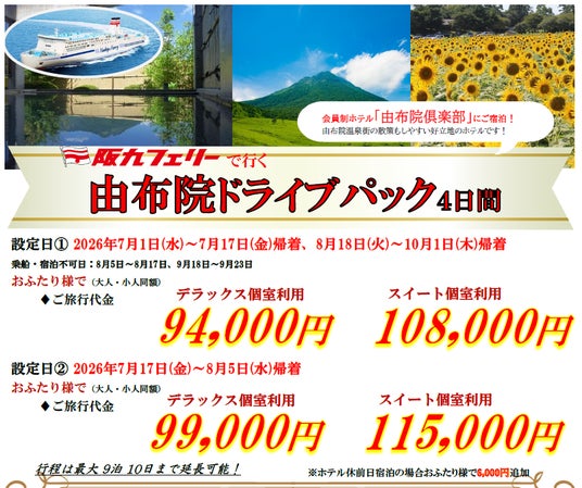 【関西発・阪九フェリー利用】マイカーで夏の由布院へ♪会員制ホテルに泊まる「由布院ドライブパック」販売開始! 【関西発・阪九フェリー利用】マイカーで夏の由布院へ♪会員制ホテルに泊まる「由布院ドライブパック」販売開始!