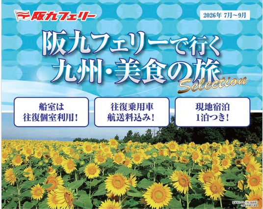 【関西発】阪九フェリーで夏の九州へ♪2026年7月~9月出発『美食の旅セレクション』販売開始! 【関西発】阪九フェリーで夏の九州へ♪2026年7月~9月出発『美食の旅セレクション』販売開始!