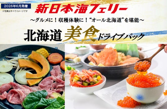 【新潟発着】ベストシーズン6月発着!“オール北海道”の美食を堪能!新日本海フェリーで行く【北海道美食ドライブパック】発売開始! 【新潟発着】ベストシーズン6月発着!“オール北海道”の美食を堪能!新日本海フェリーで行く【北海道美食ドライブパック】発売開始!