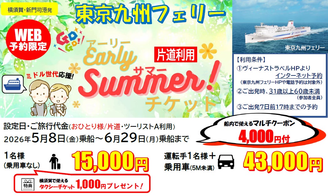 東京九州フェリー利用】ミドル世代応援!片道から利用OK!5・6月乗船の 東京九州フェリー利用】ミドル世代応援!片道から利用OK!5・6月乗船の