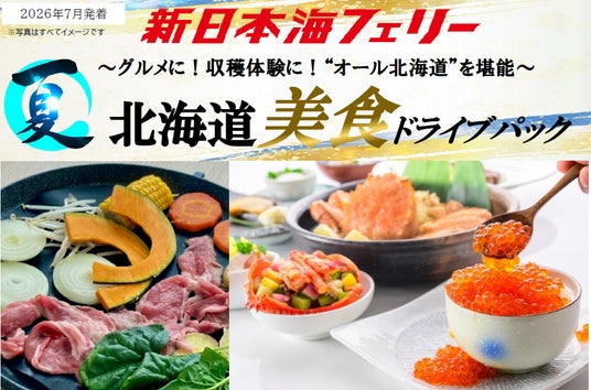【舞鶴・敦賀発着】ベストシーズン7月発着!“オール北海道”の美食で最高の思い出を!新日本海フェリーで行く【北海道美食ドライブパック】発売開始! 【舞鶴・敦賀発着】ベストシーズン7月発着!“オール北海道”の美食で最高の思い出を!新日本海フェリーで行く【北海道美食ドライブパック】発売開始!