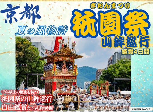 【小樽発着】往復新造船で行く!新日本海フェリー利用「京都 夏の風物詩 祇園祭山鉾巡行鑑賞4日間」団体旅行 発売開始! 【小樽発着】往復新造船で行く!新日本海フェリー利用「京都 夏の風物詩 祇園祭山鉾巡行鑑賞4日間」団体旅行 発売開始!