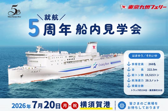 【東京九州フェリー】7月20日(月・祝)に横須賀港にて海の日船内見学会を行います! 【東京九州フェリー】7月20日(月・祝)に横須賀港にて海の日船内見学会を行います!