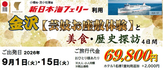 【小樽発苫小牧東着 団体ツアー】新日本海フェリー利用「金沢【芸妓お座敷体験】と美食・歴史探訪4日間」ツアー発売! 【小樽発苫小牧東着 団体ツアー】新日本海フェリー利用「金沢【芸妓お座敷体験】と美食・歴史探訪4日間」ツアー発売!