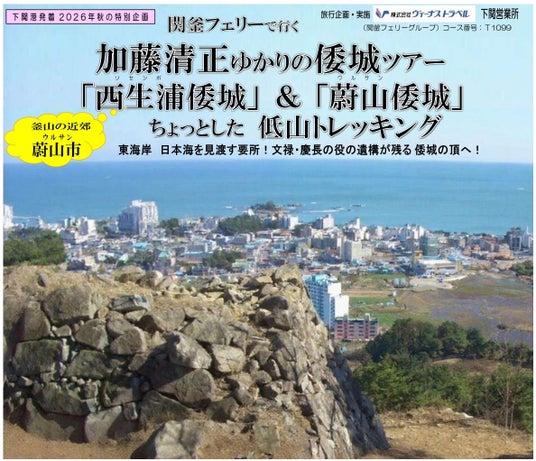 ≪下関港発着≫400年の時を越える歴史ロマン!関釜フェリーで行く、加藤清正ゆかりの倭城ツアー「西生浦倭城」&「蔚山倭城」ちょっとした低山トレッキング販売開始について ≪下関港発着≫400年の時を越える歴史ロマン!関釜フェリーで行く、加藤清正ゆかりの倭城ツアー「西生浦倭城」&「蔚山倭城」ちょっとした低山トレッキング販売開始について
