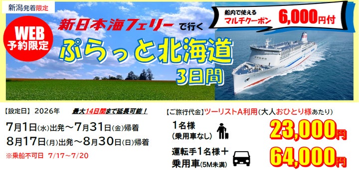新日本海フェリー・新潟航路限定】おひとり様から利用OK!7・8月乗船 新日本海フェリー・新潟航路限定】おひとり様から利用OK!7・8月乗船
