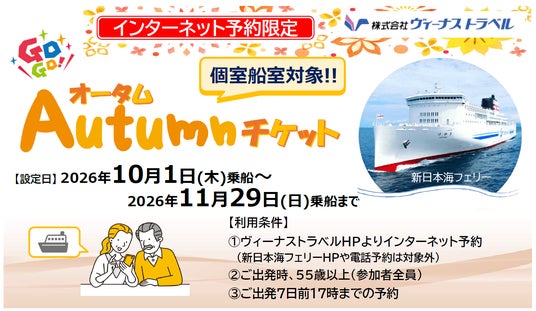 【新日本海フェリー】55歳以上のお客様を対象に個室船室・乗用車がお得に!10・11月乗船『GOGO!オータムチケット』発売! 【新日本海フェリー】55歳以上のお客様を対象に個室船室・乗用車がお得に!10・11月乗船『GOGO!オータムチケット』発売!