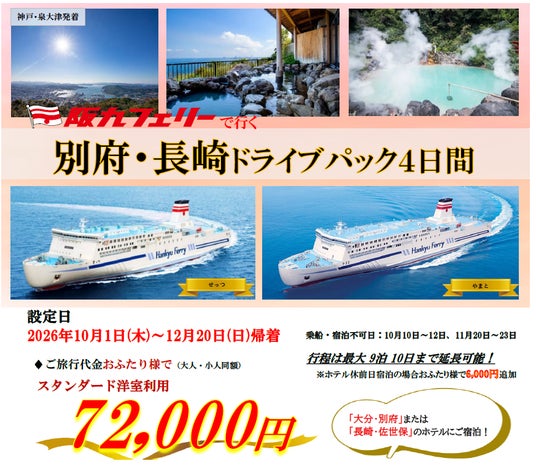 【関西発・阪九フェリー利用】マイカーで秋の別府・佐世保へ「別府・長崎ドライブパック」販売開始! 【関西発・阪九フェリー利用】マイカーで秋の別府・佐世保へ「別府・長崎ドライブパック」販売開始!