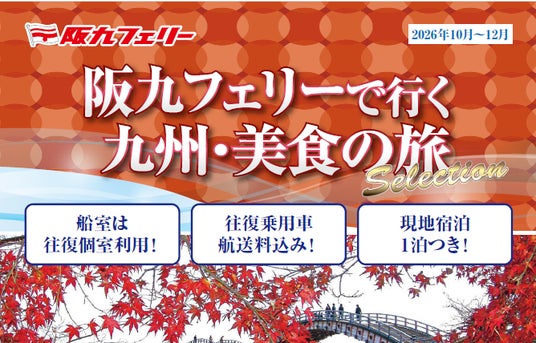 【関西発】阪九フェリーで秋の九州へ♪2026年10月~12月出発『美食の旅セレクション』販売開始! 【関西発】阪九フェリーで秋の九州へ♪2026年10月~12月出発『美食の旅セレクション』販売開始!
