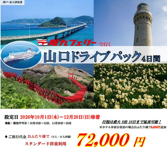 【関西発・阪九フェリー利用】お得に秋の山口・湯田温泉へ♪「山口ドライブパック」販売開始! 【関西発・阪九フェリー利用】お得に秋の山口・湯田温泉へ♪「山口ドライブパック」販売開始!