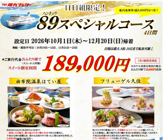 【関西発・阪九フェリー利用】1日1組限定!全室離れの高級お宿にご宿泊♪「89スペシャルコース」販売開始! 【関西発・阪九フェリー利用】1日1組限定!全室離れの高級お宿にご宿泊♪「89スペシャルコース」販売開始!