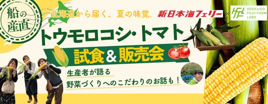 【新日本海フェリー】〈船の産直第三弾〉夏の味覚!!トウモロコシ&トマト試食販売会 【新日本海フェリー】〈船の産直第三弾〉夏の味覚!!トウモロコシ&トマト試食販売会