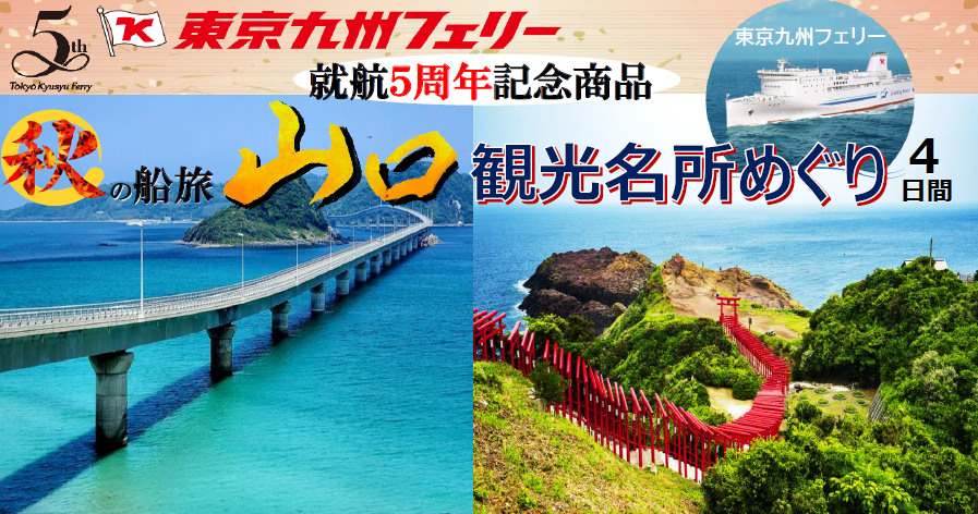 【横須賀発着団体ツアー】就航５周年記念商品！「秋の船旅 山口観光名所めぐり４日間」団体ツアー発売！