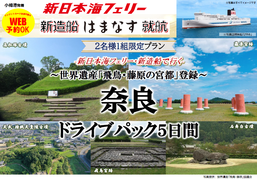【北海道発】秋の船旅！祝「飛鳥・藤原の宮都」世界遺産登録！新日本海フェリー新造船で行く「奈良ドライブパック」発売！