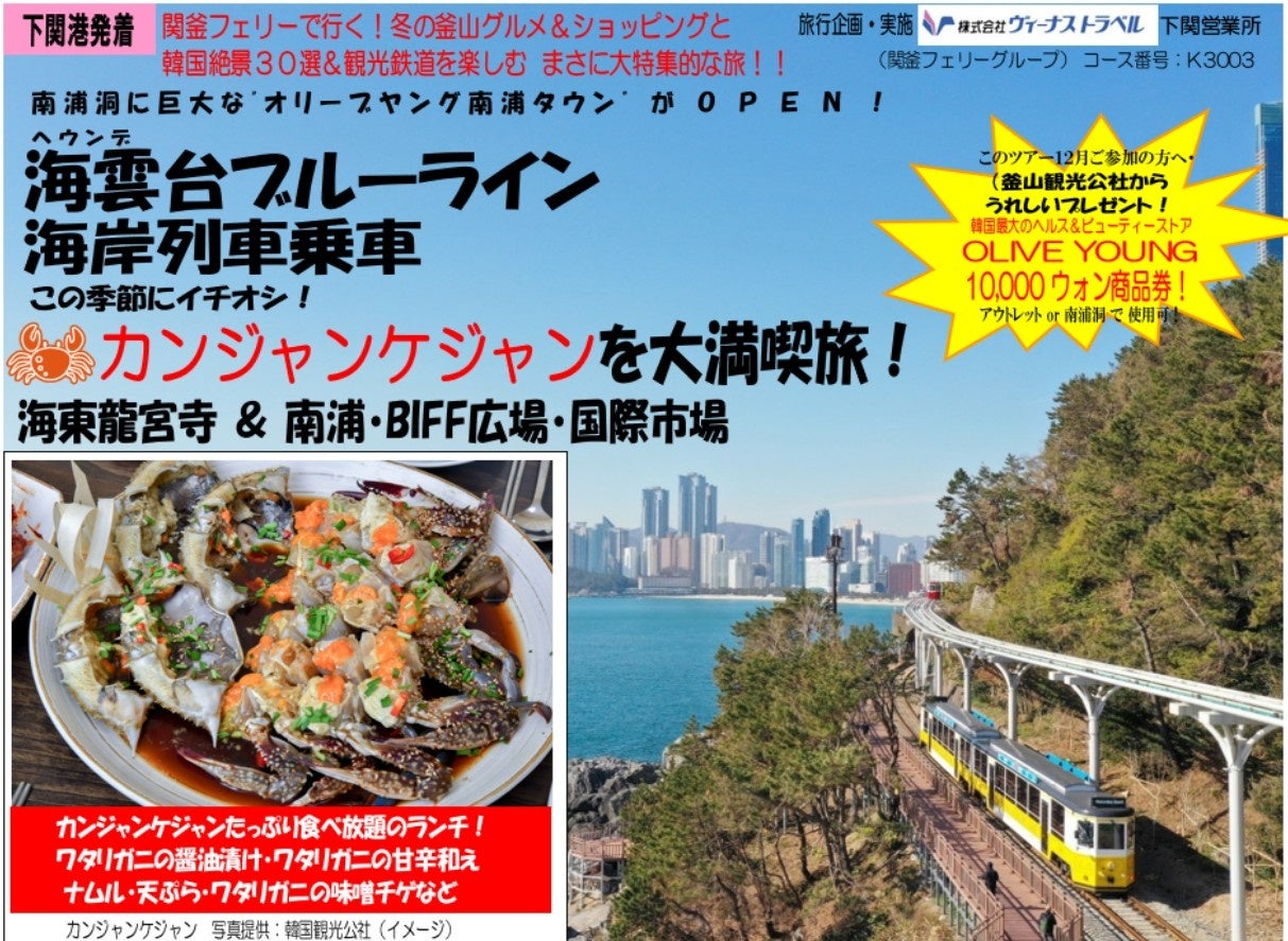 ≪下関港発着≫≪釜山≫海雲台ブルーライン海岸列車乗車とカンジャンケジャンを大満喫旅！海東龍宮寺＆南浦・BIFF広場・国際市場 ツアー販売開始ついて